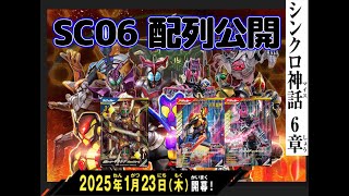 ガンバレジェンズ SC06章 2パターン配列公開