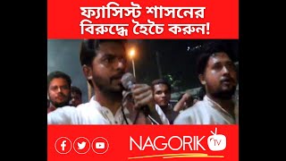 ফ্যাসিস্ট শাসনের বিরুদ্ধে হৈচৈ করুন! NagorikTV