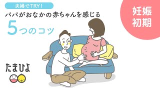 パパがおなかの赤ちゃんを感じる5つのコツ【たまひよ公式】