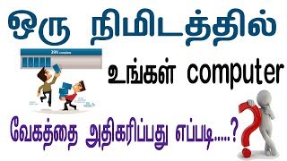 ஒரு  நிமிடத்தில் உங்கள் computer  வேகத்தை அதிகரிப்பது எப்படி  ?