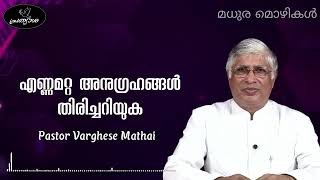 മധുര മൊഴികൾ ||  എണ്ണമറ്റ അനുഗ്രഹങ്ങൾ തിരിച്ചറിയുക || 23-12-22 || Pr.Varghese Mathai