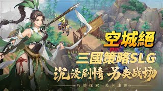 【哈姆手遊試玩】《空城絕》12月15日 開啟測試 沉浸式三國策略國戰 SLG 手遊 | 全自動 AI 攻城玩法 深度攻城策略制定 探索未知迷霧關卡 打造最強軍隊劍指輝煌