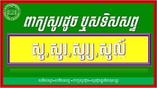 សូរដូចនឹងពាក្យ សូ,សូរ,សូរ្យ,សូល៍ | Khmer Antonym Words |