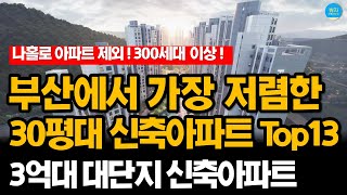 부산 3억대 30평대 신축 아파트 TOP 13ㅣ2018년 이후 지어진 가성비 신축아파트 (동래, 서면 등)