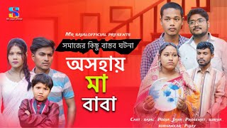 Asohay baba ma -( অসহায় বাবা মা ) | Bangla natok | 2024 | sad story |  সমাজের বাস্তব ঘটনা |