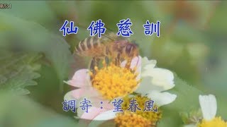 仙佛慈訓(調寄：望春風)