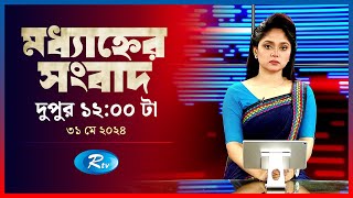 Rtv Modhanner Songbad | মধ্যাহ্নের সংবাদ | ৩১ মে , ২০২৪ | Rtv News