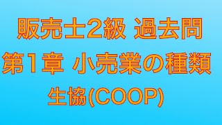 【平成30年  第81回 問1-2 生協/小売業の種類】販売士2級 過去問