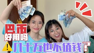 巴基斯坦纸币长啥样？最大面值是多少？手握几十万巴币什么感觉？