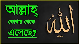 আল্লাহ শব্দের অর্থ কি┇ আল্লাহ কোথায় থেকে এসেছে┇ সত্যধর্ম┇ islamic knowledge