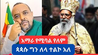 ምን ጉድ ነዉ ??? አማራ የሚባል የለም አይ---- ጳጳሱ ግን ለላ ተልኮ አለ ||ZEmedkum ጉዳቸውን አወጣው||