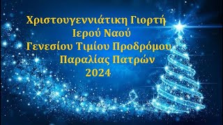 ekp dipso. ΧΡΙΣΤΟΥΓΕΝΝΙΑΤΙΚΗ ΓΙΟΡΤΗ Ι.Ν. Αγίου Ιωάννου Παραλίας Πατρών