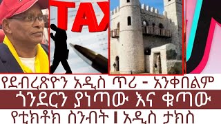 Ethiopia ሁሉም ይዘጋጅ -ህወሓት l የጎንደር ግንብ ለምን ነጭ ተቀባ l ፓርላማ ያፀደቀው l የቲክቶክ ስንብት