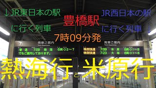 【豊橋駅　熱海ゆきと米原ゆき】JR東日本の駅に行く列車とJR西日本の駅に行く列車が並ぶ・同時発車する光景