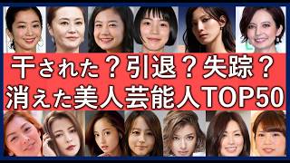 消えた美人女性芸能人衝撃ランキングTOP50！いつのまにか消えた芸能界美女一覧！