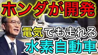 【ホンダが神！】水素燃料電池自動車をPHVで発売！究極のハイブリッド車爆誕！【日本の凄いニュース】