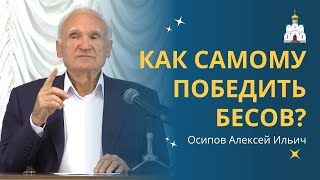 Как САМОСТОЯТЕЛЬНО ИЗБАВИТЬСЯ ОТ ОДЕРЖИМОСТИ бесами? :: профессор Осипов А.И.