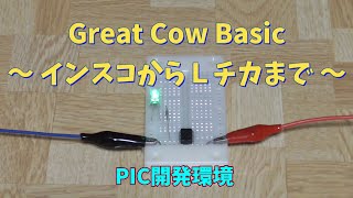 【マイコン】PIC開発環境とGreat Cow Basic インストールからLチカまで【電子工作】