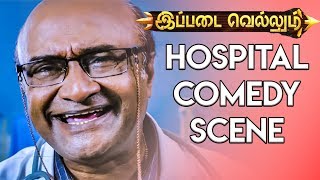 Ippadai Vellum Movie | Hospital Comedy Scene  | Tamil New Movies | 2017 Online Tamil Movies