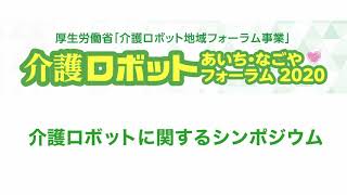 介護ロボットあいち・なごやフォーラム2020　介護ロボットに関するシンポジウム