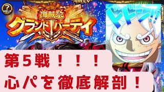 GP第5戦！！GPで大暴れしている心パを倒す作戦・・・【トレクル】【OPTC】【ONEPIECE】【グランドパーティ】