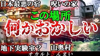 【謎】何かおかしい…日本に実在する奇妙な場所4選【ゆっくり解説】