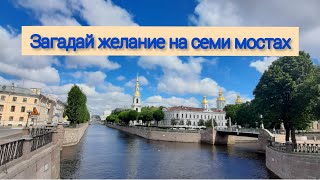 Никольский собор и семь мостов (семимостье)- место исполнения желаний