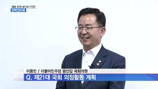 [광주뉴스][단박인터뷰] 이용빈 더불어민주당 광산갑 국회의원