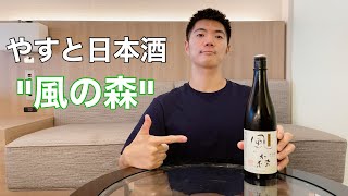 【日本酒13】奈良県にある油長酒造さんでつくられた日本酒『風の森』を飲んだよ