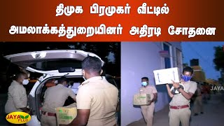 ரூ.70 கோடி மதிப்பிலான ஆவணங்கள் சிக்கியுள்ளதாகத் தகவல் | DMK | Ramanathapuram | Raid