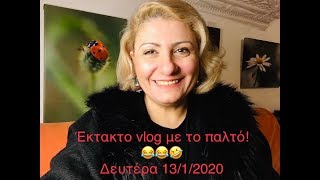 Έκτακτο vlog με το παλτό! 😂😂🤣 13/1/2020