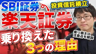 【投資信託の積立】SBI証券から楽天証券に乗り換えた３つの理由とは？【インデックス投資】