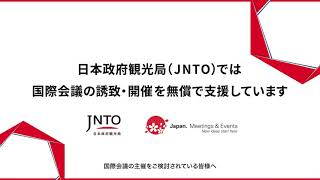 国際会議の誘致・開催支援について(15秒）| JNTO