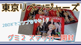 【東リベ】東京リベンジャーズグミ２ダイカットステッカーは2BOXでコンプなるか！？【開封】