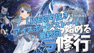 ライブ切り抜き)IBストーリー最終回:サブキャラで1から始める弓修行🏹  【モンハンワールド:アイスボーン[PS5] / MHW:IB 】【mobi/ #Vstreamer 】