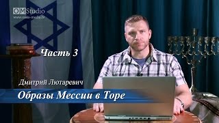 Образы Мессии в Торе. Часть 3 (Дмитрий Лютаревич)