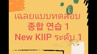 เฉลยแบบทดสอบ 종합 연습 1 New KIIP ระดับ 1