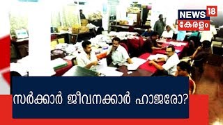 പിണറായി വിജയന്‍ വാക്ക് തന്നത് പോലെ നമ്മുടെ സര്‍ക്കാര്‍ ഉദ്യോഗസ്ഥരെല്ലാം നന്നായോ?- ഒരു അന്വേഷണം