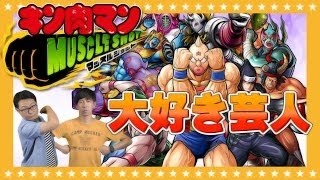 【キン肉マン】プロレス大好き芸人のBOX大公開!!キン肉マンマッスルショット【ホリプロコムのゲーム実況@GameMarket】 チャンネル登録よろしくお願いします→https://