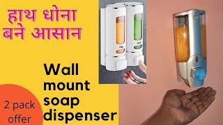 Wall Mount Soap Dispenser l हाथ धोना बनाए आसान l Use for Hand Wash, Sanitizer, Shampoo, Body Wash