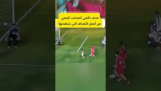 هدف عالمي وعلى طريقة الكبار للمنتخب اليمني #football #اليمن #كرةالقدم