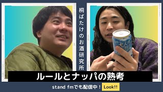 桐ばたけのお酒研究所#105