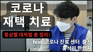 코로나 재택치료 증상별 대처법 총정리 (양성 확진자편 feat.코로나 한의진료가이드)