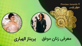 معرفی زنان موفق - پریناز الهیاریIntroducing successful women - Prinaz Allahyari