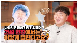 [스읔팁] 니가 건설현장을 알아~?!