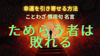 【人生に生かす　ことわざ・格言・名言】ためらう者は敗れる