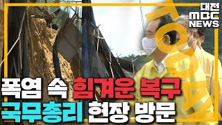 폭염 속 힘겨운 복구 총리 '재난지역선포' 약속/대전MBC