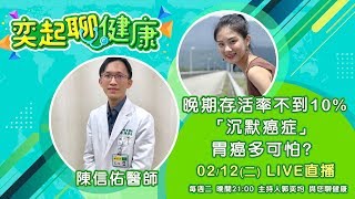 【#奕起聊健康】晚期存活率不到10％「沉默癌症」胃癌多可怕？｜祝你健康