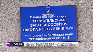 Учні тернопільської ЗОШ №10 хочуть організувати фестиваль завдяки Шкільному громадському бюджету