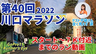 川口マラソン2022 （第40回 ハーフの部）会場の雰囲気とスタートから７Km付近までのGoPro11ランナーズアイ動画